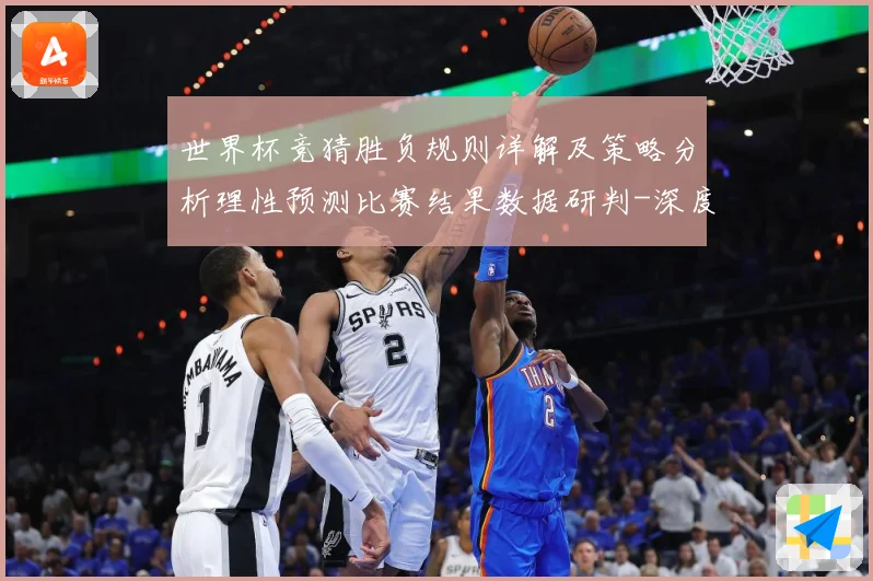 世界杯竞猜胜负规则详解及策略分析理性预测比赛结果数据研判-深度解析