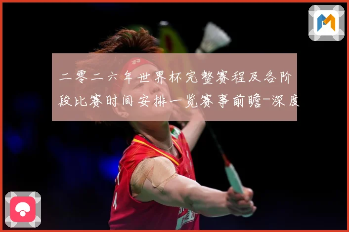 二零二六年世界杯完整赛程及各阶段比赛时间安排一览赛事前瞻-深度解析