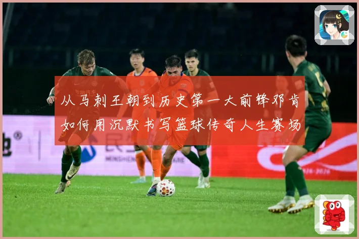 从马刺王朝到历史第一大前锋邓肯如何用沉默书写篮球传奇人生赛场复盘-深度解析