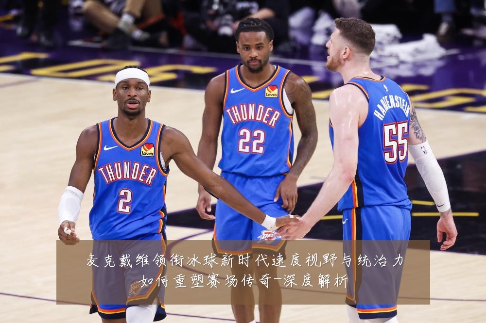 麦克戴维领衔冰球新时代速度视野与统治力如何重塑赛场传奇-深度解析
