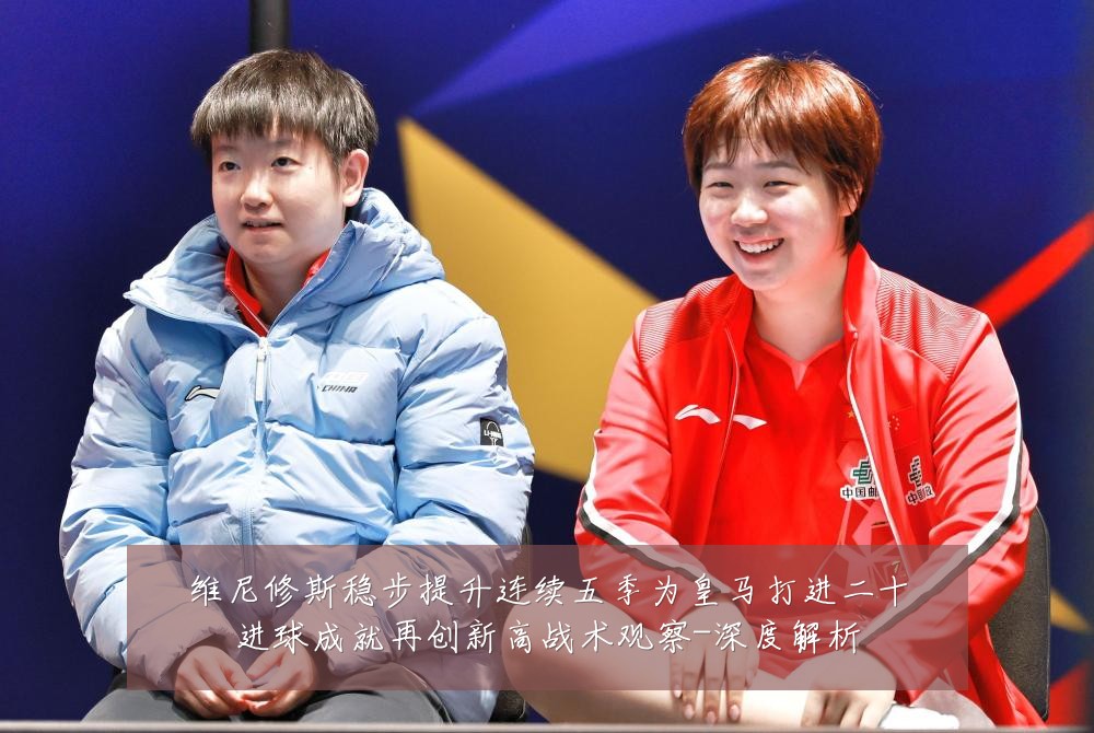 维尼修斯稳步提升连续五季为皇马打进二十进球成就再创新高战术观察-深度解析