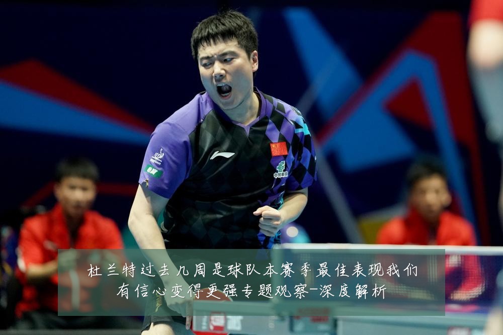 杜兰特过去几周是球队本赛季最佳表现我们有信心变得更强专题观察-深度解析