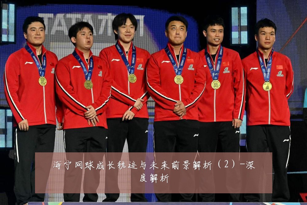 海宁网球成长轨迹与未来前景解析(2)-深度解析