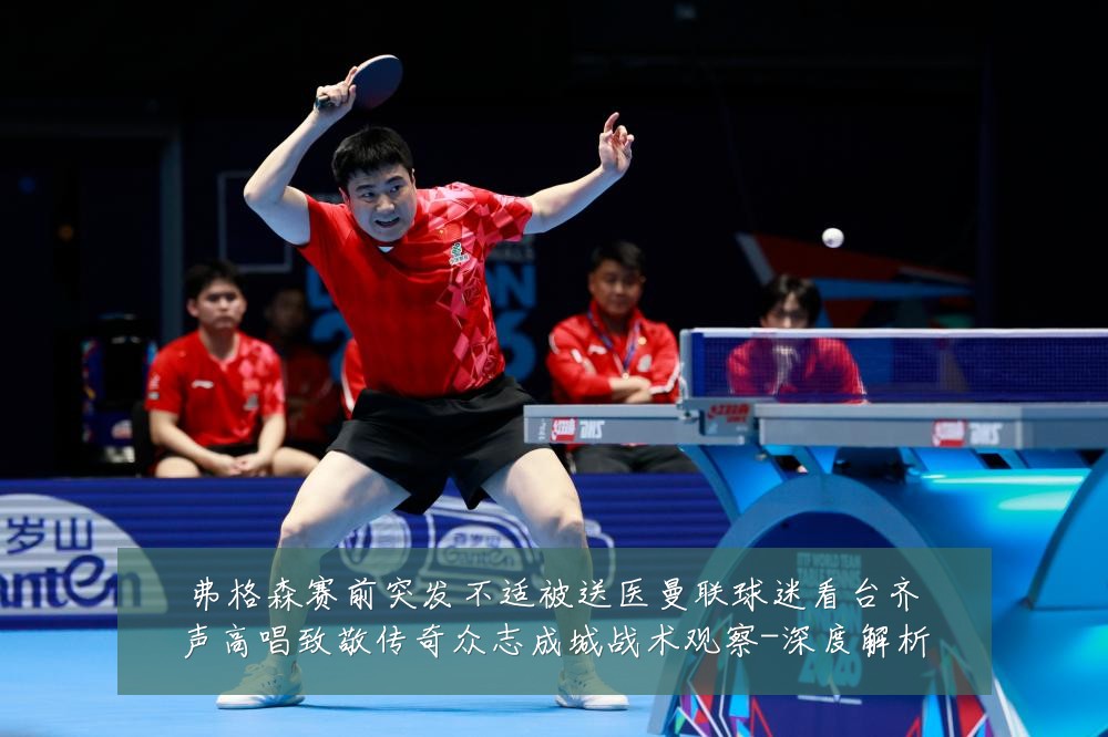 弗格森赛前突发不适被送医曼联球迷看台齐声高唱致敬传奇众志成城战术观察-深度解析