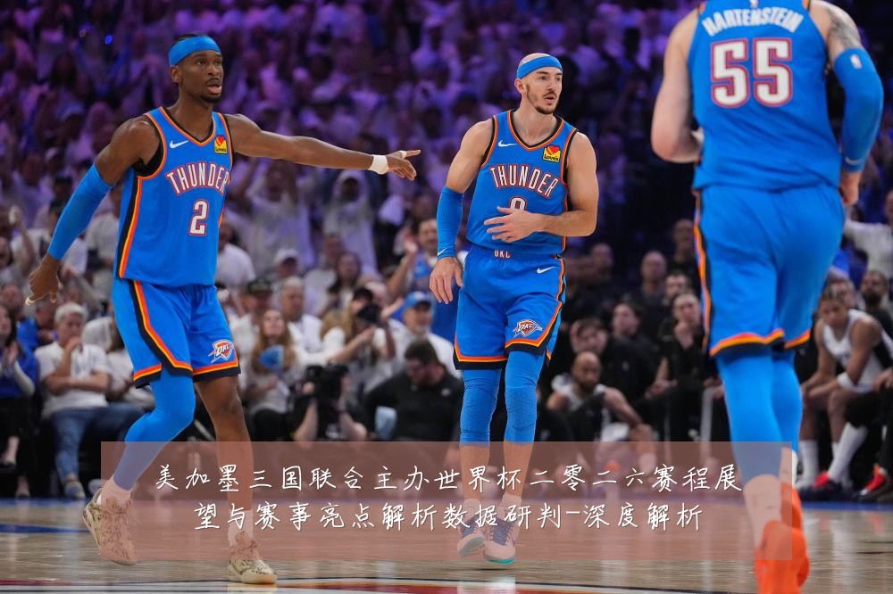 美加墨三国联合主办世界杯二零二六赛程展望与赛事亮点解析数据研判-深度解析