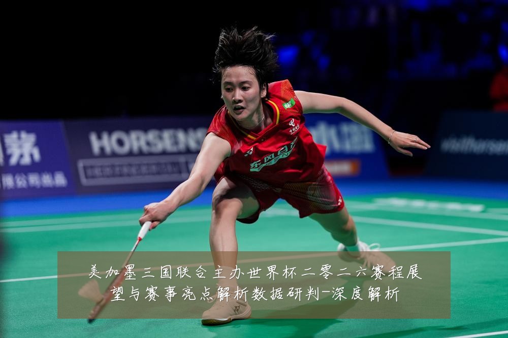 美加墨三国联合主办世界杯二零二六赛程展望与赛事亮点解析数据研判-深度解析