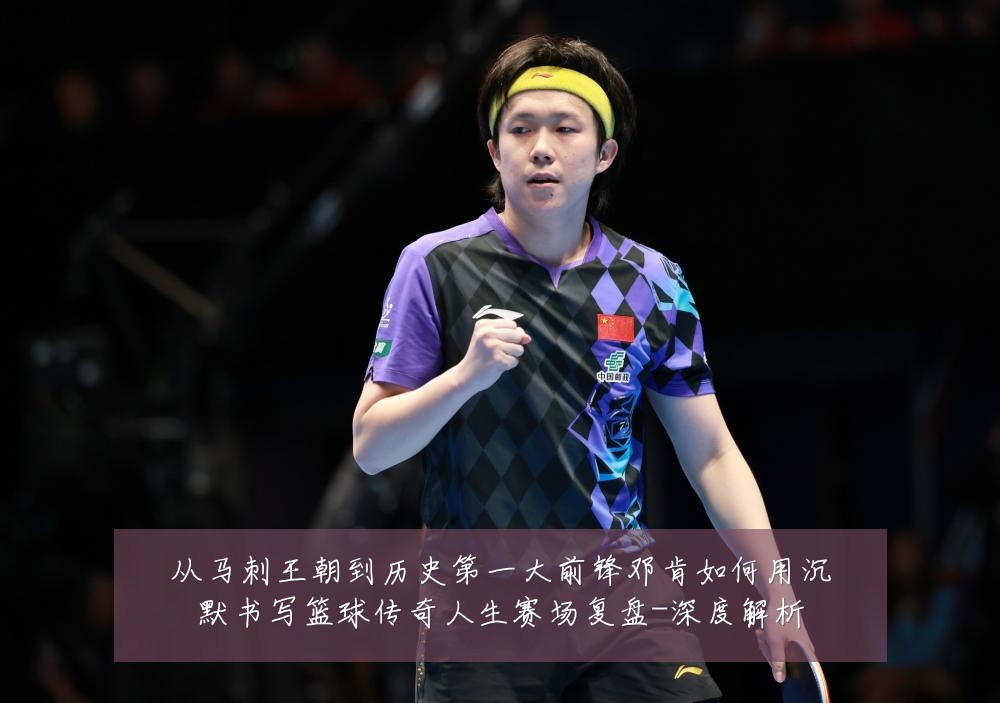 从马刺王朝到历史第一大前锋邓肯如何用沉默书写篮球传奇人生赛场复盘-深度解析