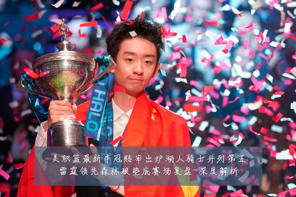 美职篮最新夺冠赔率出炉湖人骑士并列第五雷霆领先森林狼垫底赛场复盘-深度解析
